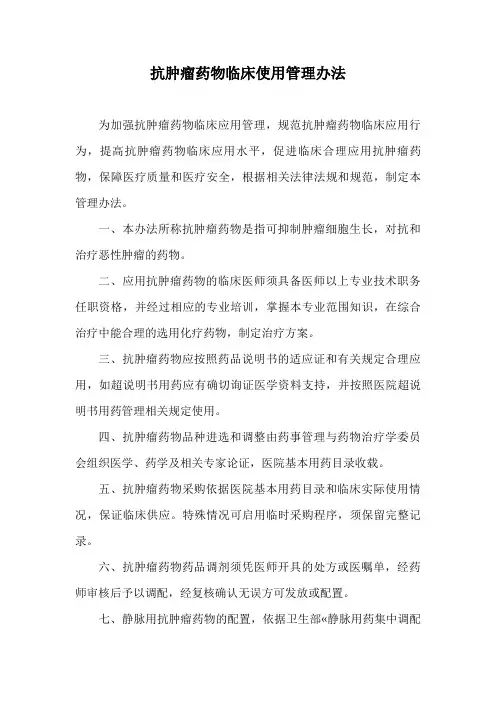 抗肿瘤药物临床使用管理办法