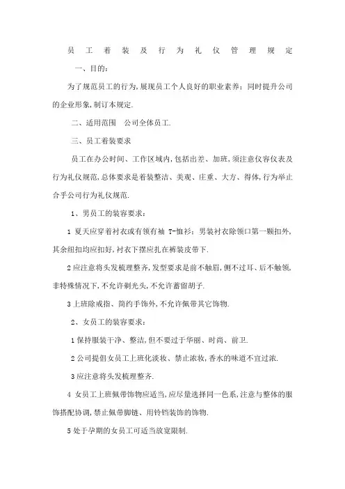 员工着装及行为规范