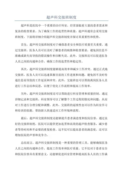 超声科交接班制度