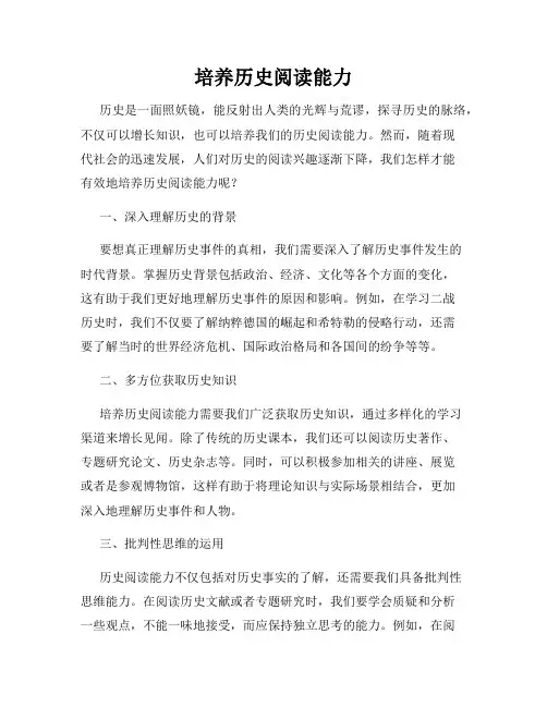培养历史阅读能力