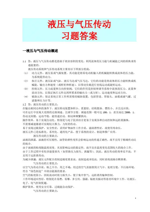 液压与气压传动课后习题及答案第三版(许福玲、陈尧明)