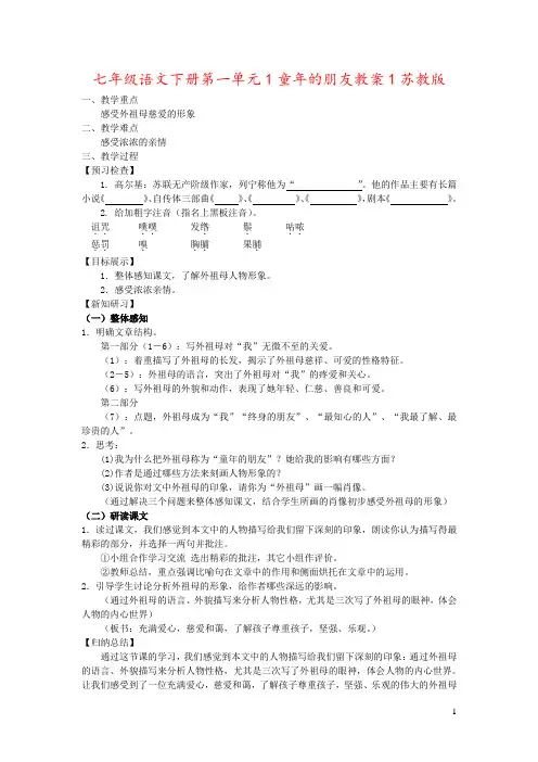 七年级语文下册第一单元1童年的朋友教案1苏教版