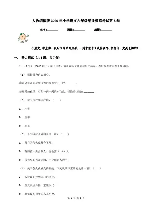 人教统编版2020年小学语文六年级毕业模拟考试五A卷