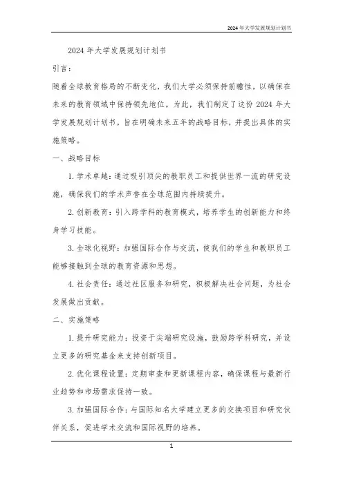 2024年大学发展规划计划书