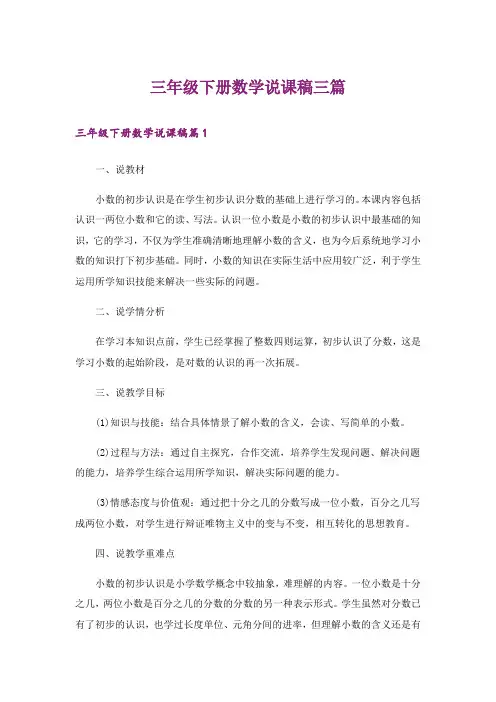 三年级下册数学说课稿三篇_2