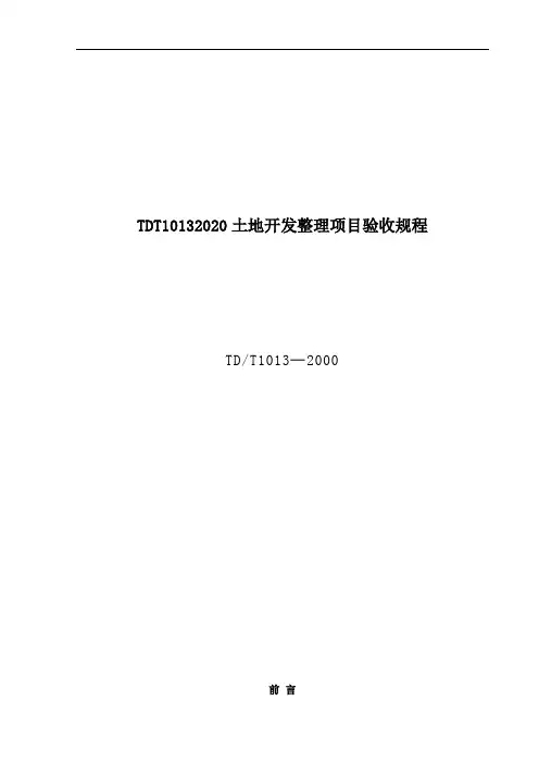 TDT10132020土地开发整理项目验收规程