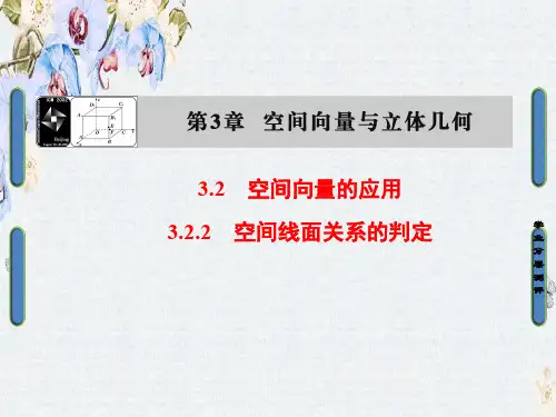 高中数学(苏教版 选修2-1)课件第3章 空间向量与立体几何3.2.2精选ppt课件