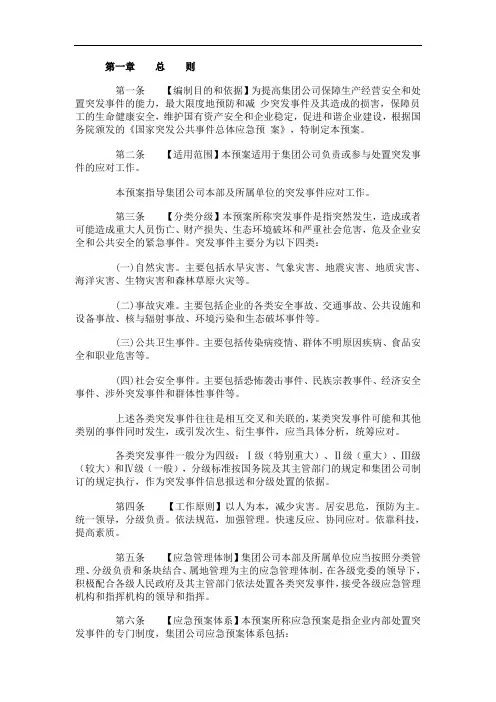 中国华电集团公司总体应急预案
