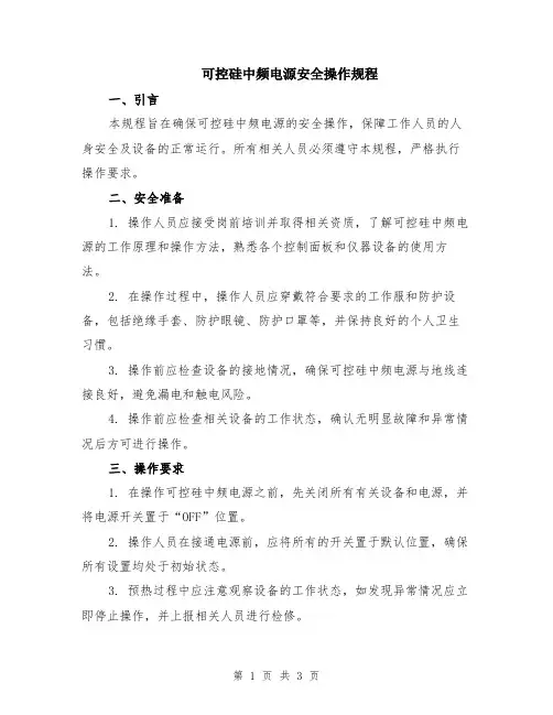 可控硅中频电源安全操作规程