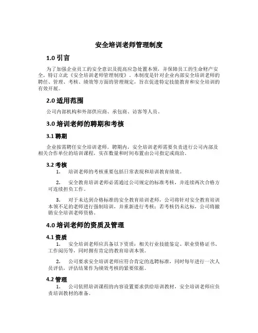 安全培训教师管理制度