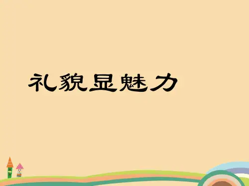 八年级政治礼貌显魅力PPT优秀课件