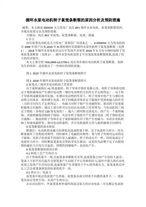 循环水泵电动机转子鼠笼条断裂的原因分析及预防措施