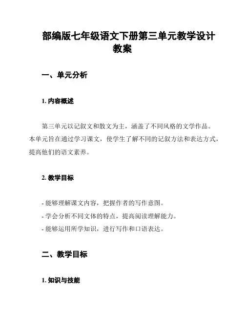 部编版七年级语文下册第三单元教学设计教案