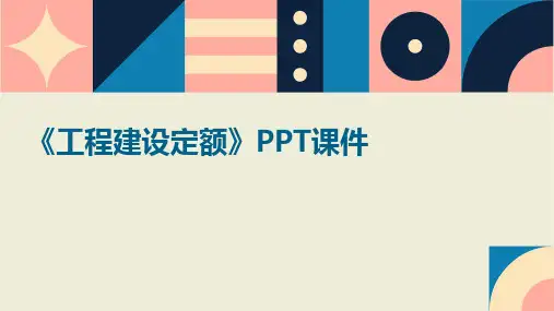 《工程建设定额 》课件