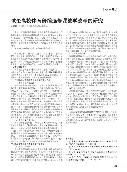 试论高校体育舞蹈选修课教学改革的研究