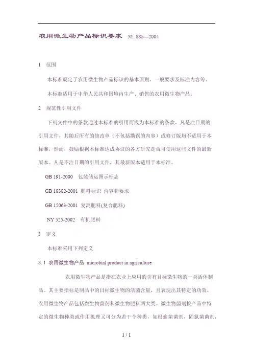 农用微生物产品标识要求