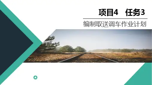 编制车站调车作业计划—编制取送调车作业计划