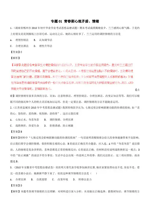2018年中考政治试题分项版解析汇编第01期专题01青春期心理矛盾情绪含解析