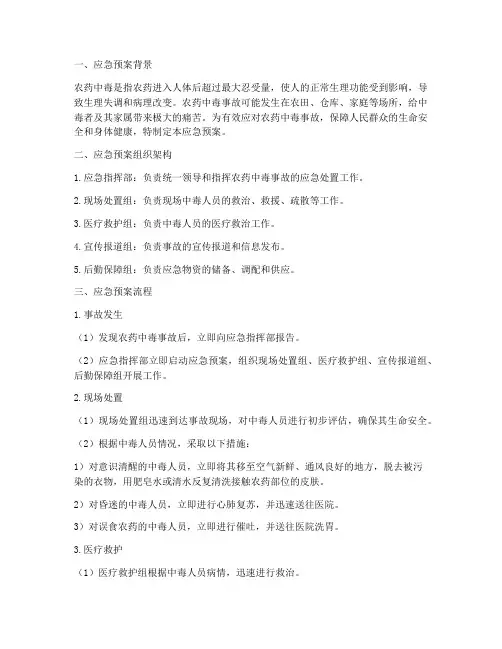 农药中毒的应急预案及流程