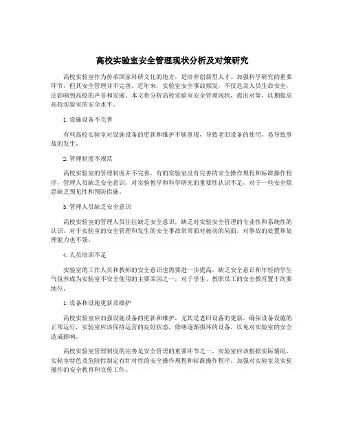 高校实验室安全管理现状分析及对策研究