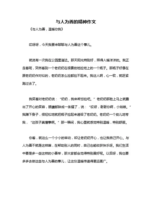 与人为善的精神作文