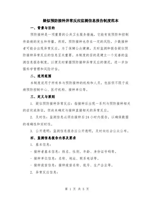 疑似预防接种异常反应监测信息报告制度范本（2篇）