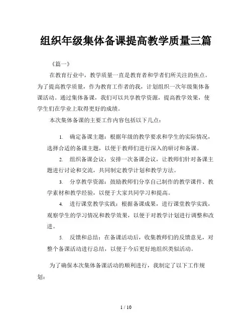组织年级集体备课提高教学质量三篇