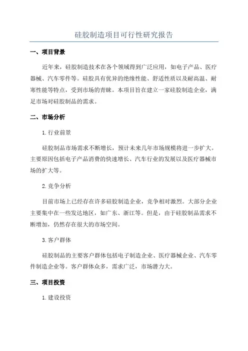 硅胶制造项目可行性研究报告