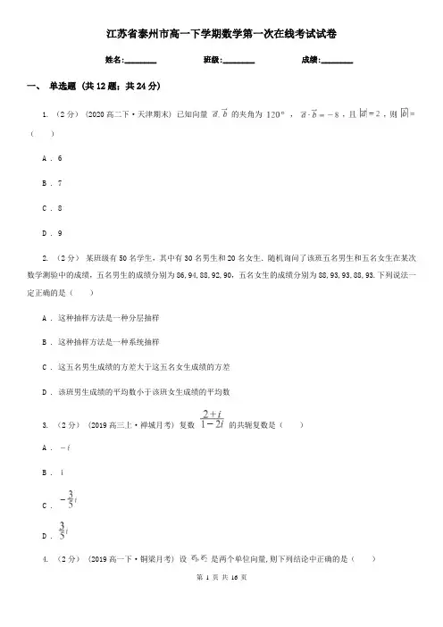 江苏省泰州市高一下学期数学第一次在线考试试卷