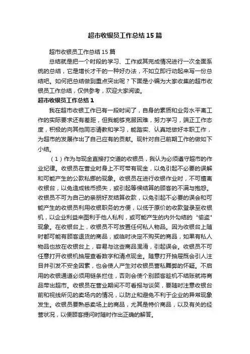 超市收银员工作总结15篇