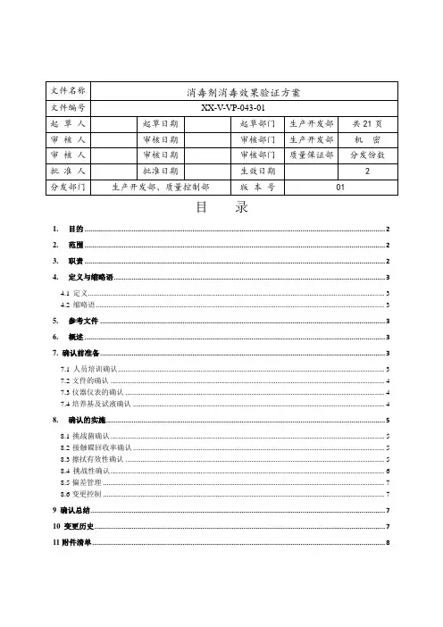 消毒剂消毒效果验证方案