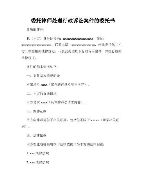 委托律师处理行政诉讼案件的委托书