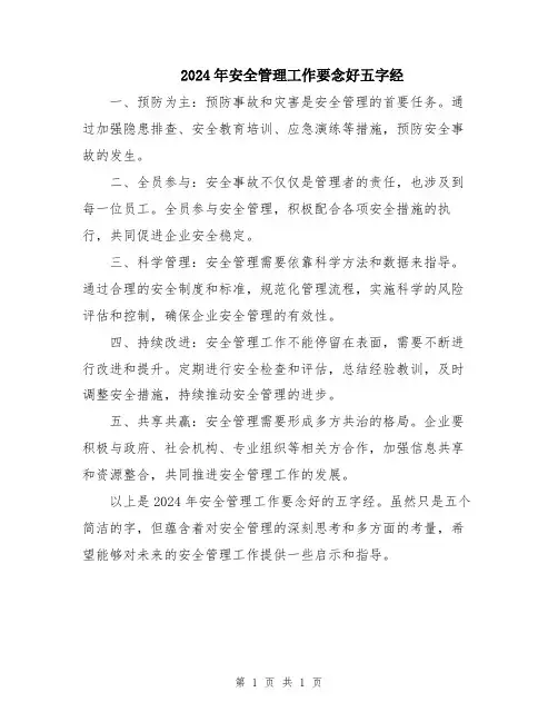 2024年安全管理工作要念好五字经