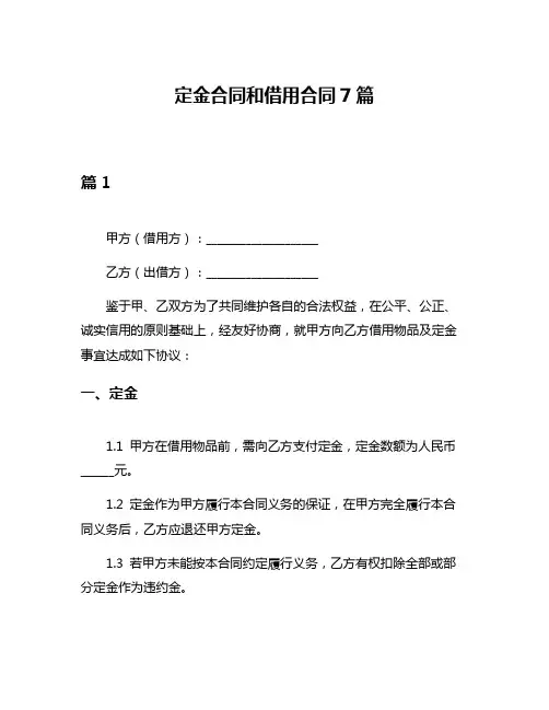 定金合同和借用合同7篇