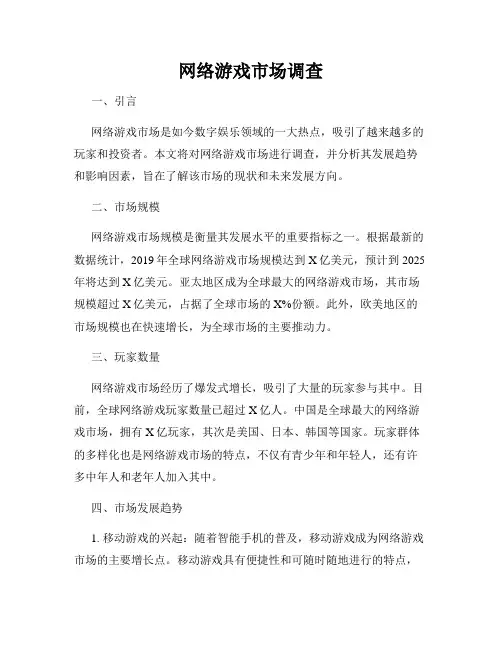 网络游戏市场调查