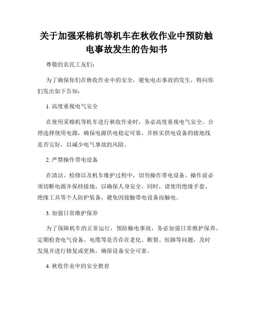 关于加强采棉机等机车在秋收作业中预防触电事故发生的告知书