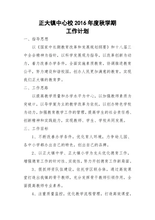 2016年秋中心校工作计划工作计划计划解决方案实用文档