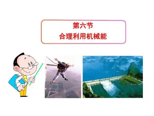 合理利用机械能PPT课件