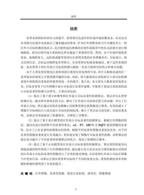 视觉注意机制下的红外弱小目标显著性检测