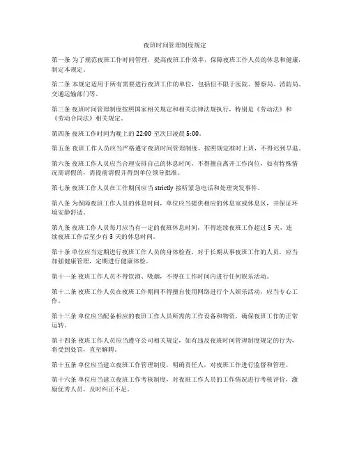 夜班时间管理制度规定