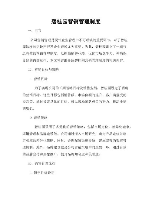 碧桂园营销管理制度