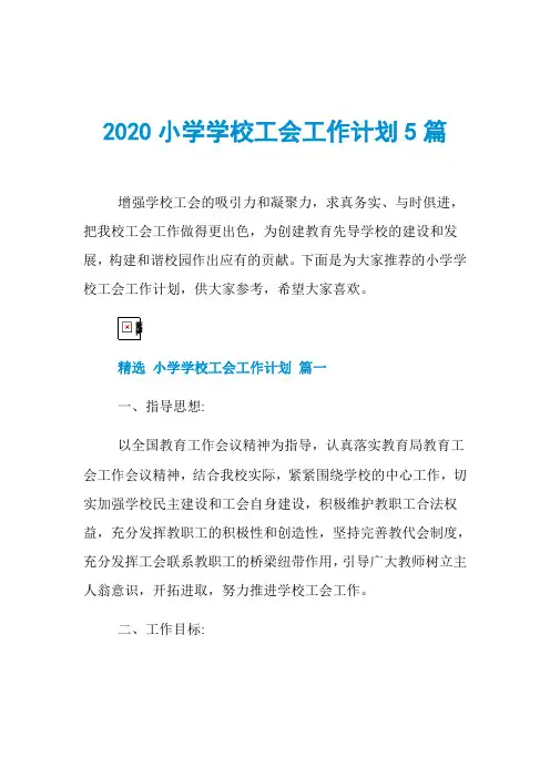 2020小学学校工会工作计划5篇