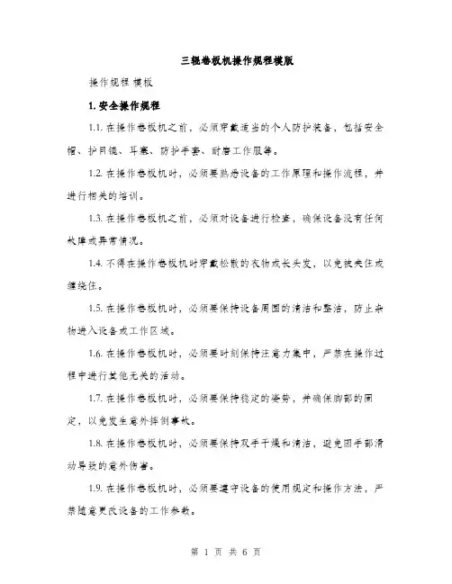 三辊卷板机操作规程模版(2篇)
