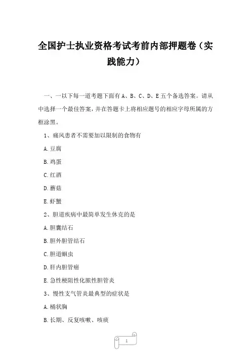2023年全国护士执业资格考试考前内部押题卷实践能力
