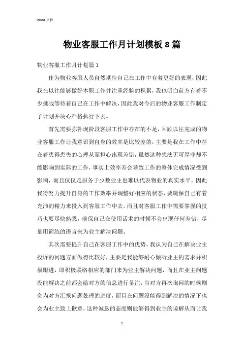 物业客服工作月计划模板8篇
