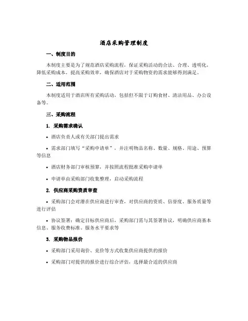 酒店采购管理制度