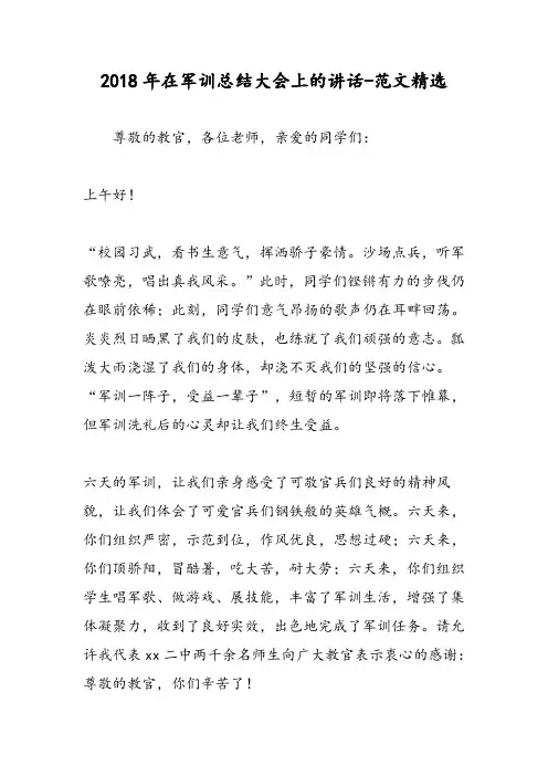 2018年在军训总结大会上的讲话-范文精选