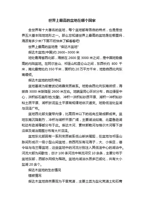 世界上最高的盆地在哪个国家