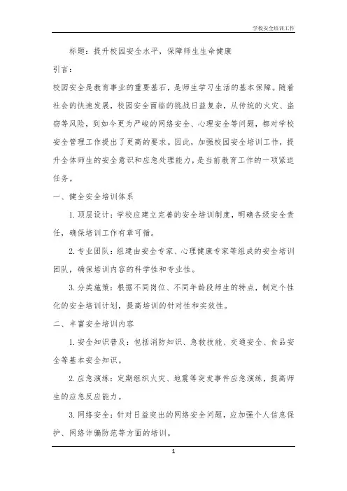 2024年学校安全培训工作