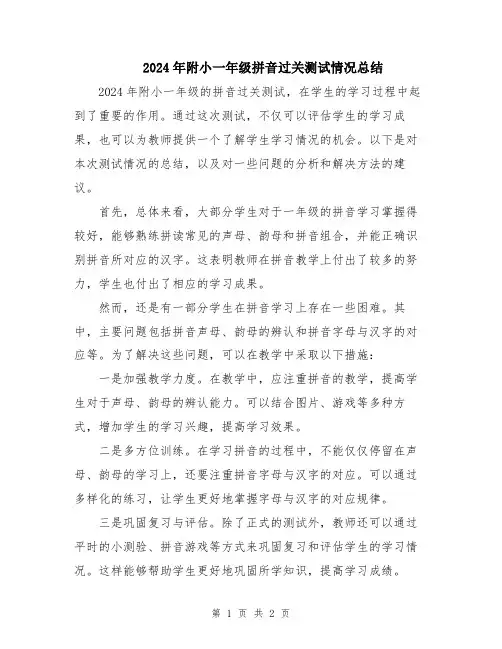 2024年附小一年级拼音过关测试情况总结